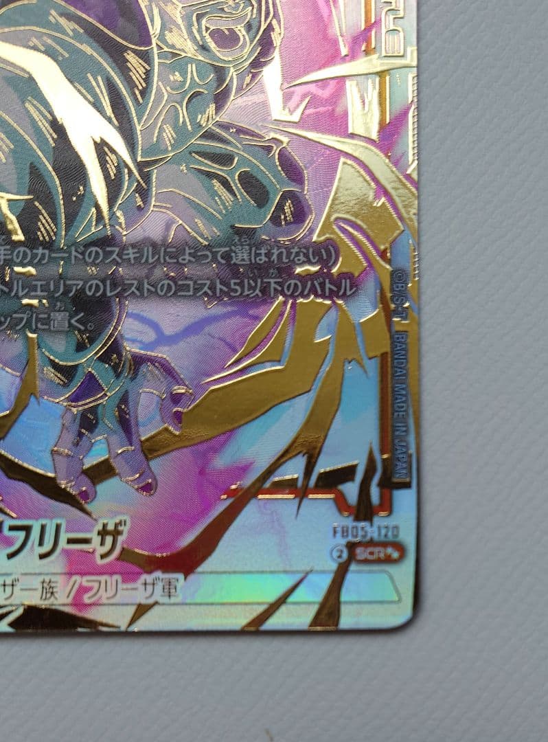 未知なる冒険 FB05-120 SCR スーパーパラレル フリーザ