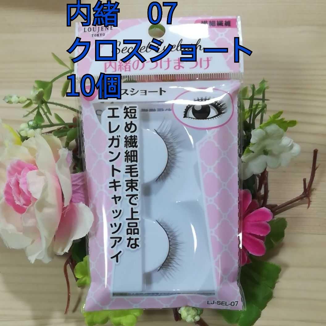 ルージーン　内緒のつけまつげ　07　クロスショート LJ 内緒のつけまつげ 07 クロスショート / LOUJENE(ルージーン) | LIPS