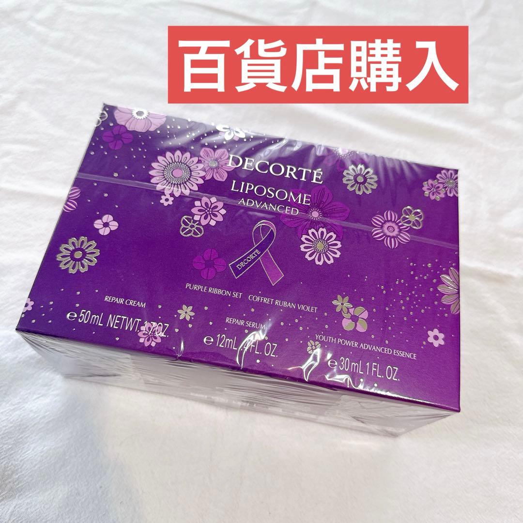 新品未開封　DECORTÉ リペアクリーム パープルリボンセット 2025