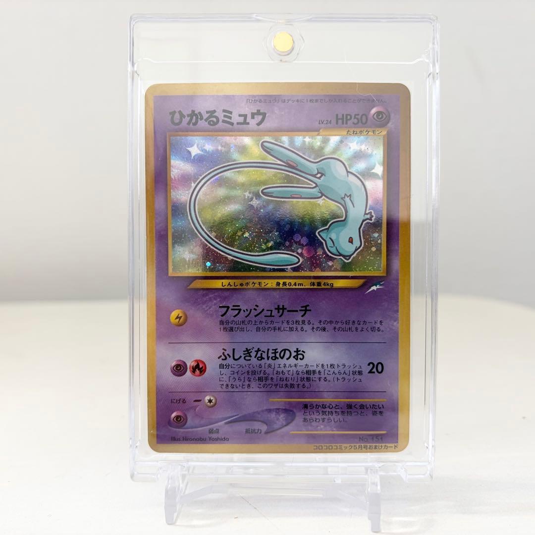 【美品】ひかるミュウ　旧裏　No.151 コロコロコミック