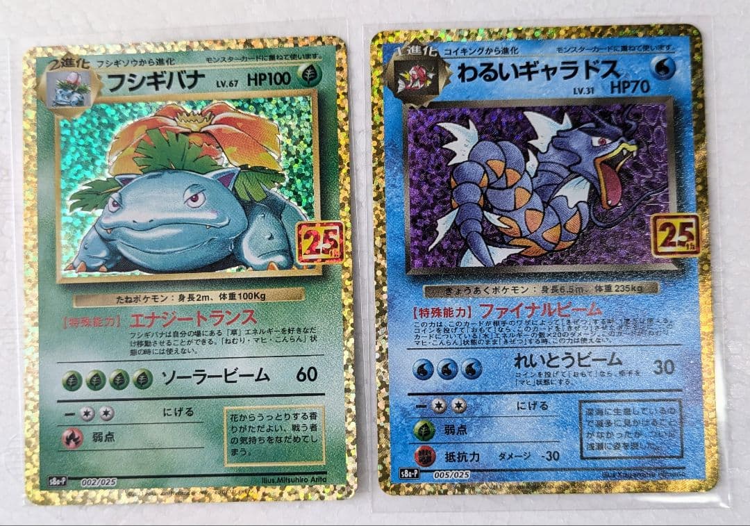 25周年　フシギバナ HP100 & わるいギャラドス HP70 フシギバナ（25th プロモ）(ポケモンカードs8 25th ANNIVERSARY プロモ