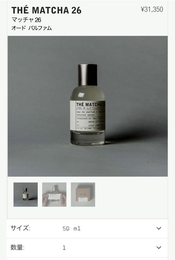 ○正規品○ルラボ マッチャ LE LABO THÉ MATCHA 26 50ml - メルカリ