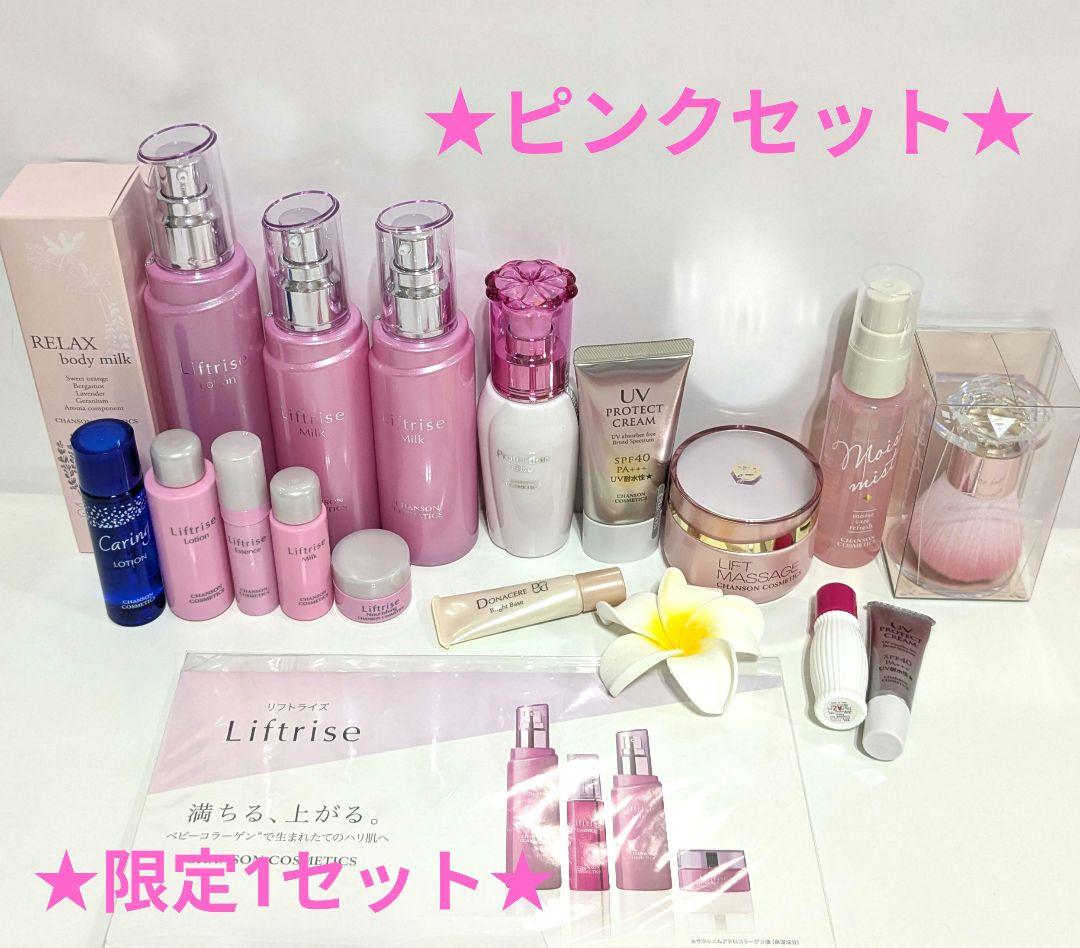 1セット限定ピンクお買い得セット《新品箱なし》シャンソン化粧品