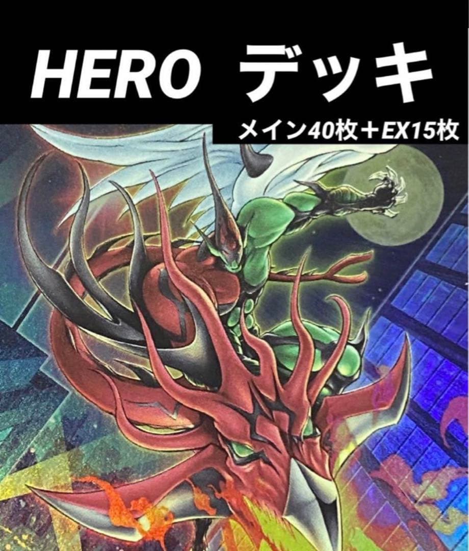 【高レアリティ】大会優勝構築 HEROデッキ E・HERO エレメンタルヒーロー