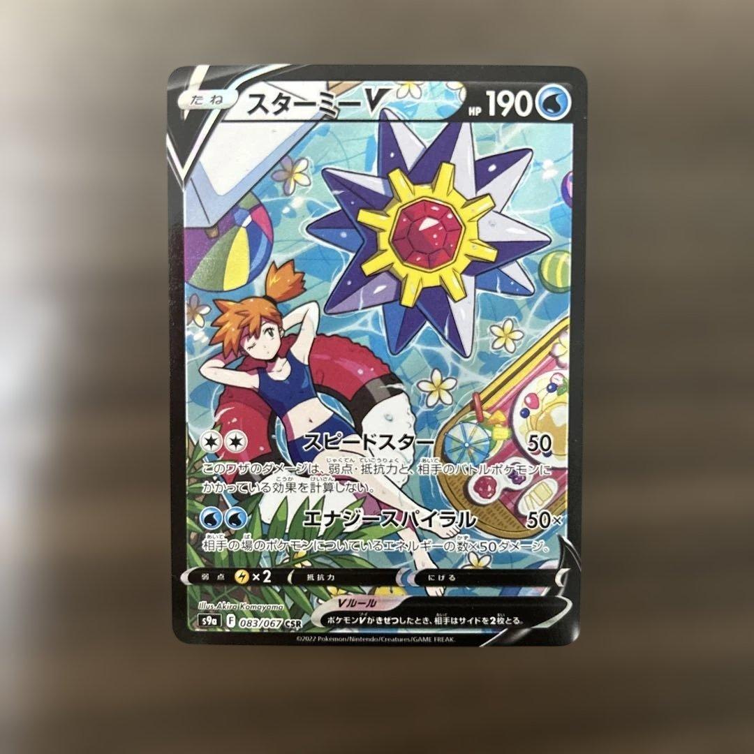 ポケモンカード ポケカ スターミーV（カスミ） SA CSR