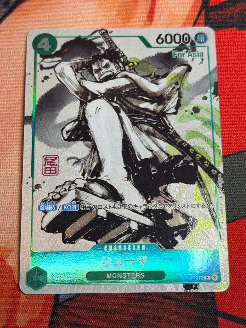 リューマ：『MONSTERS 一百三情飛龍侍極』 プロモ　ワンピースカード