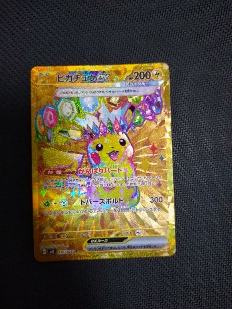 ピカチュウex UR SV8 超電ブレイカー 136/106 - メルカリ