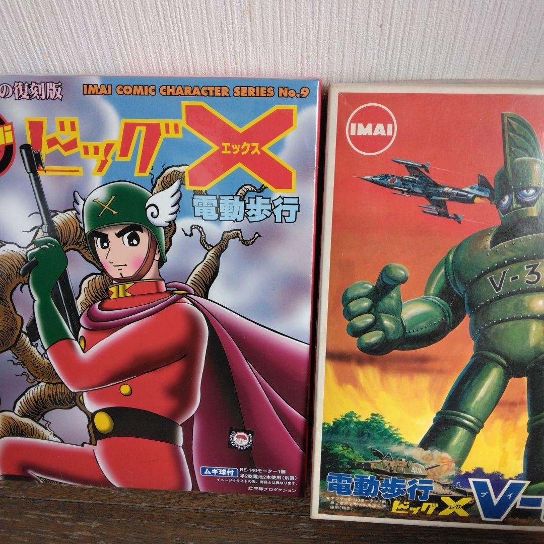 ビッグエックス と V-3号 電動歩行プラモデル2体セット 未使用品 今井
