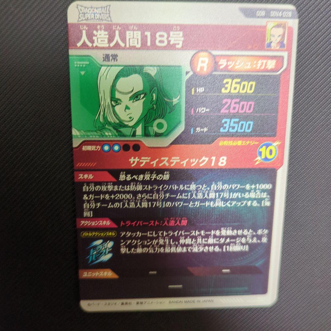 ドラゴンボールスーパーダイバーズ SDV4-028 GDR 人造人間18号 - メルカリ