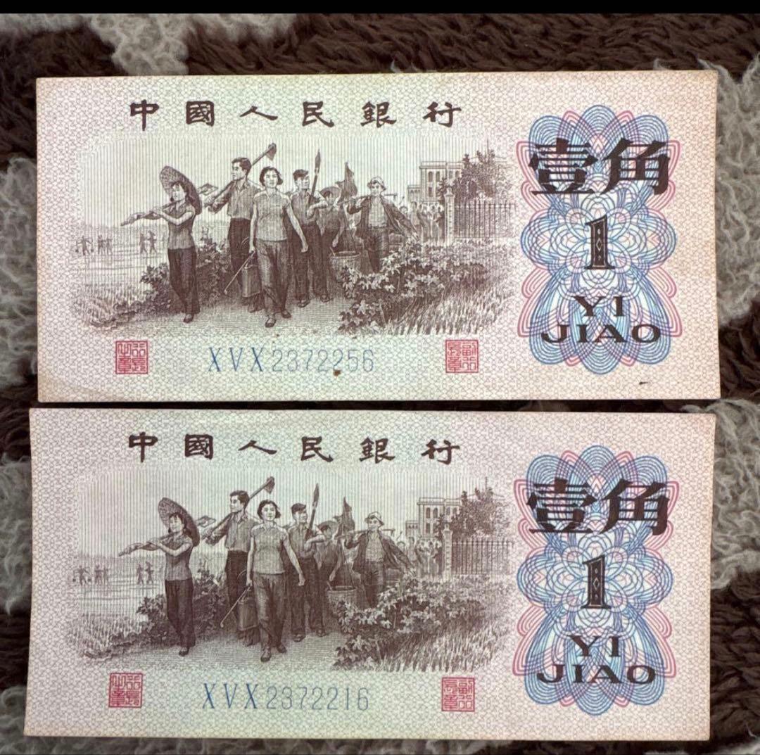 中国旧紙幣 人民元。中国人民銀行 2枚本物保証値下げ不可 - メルカリ