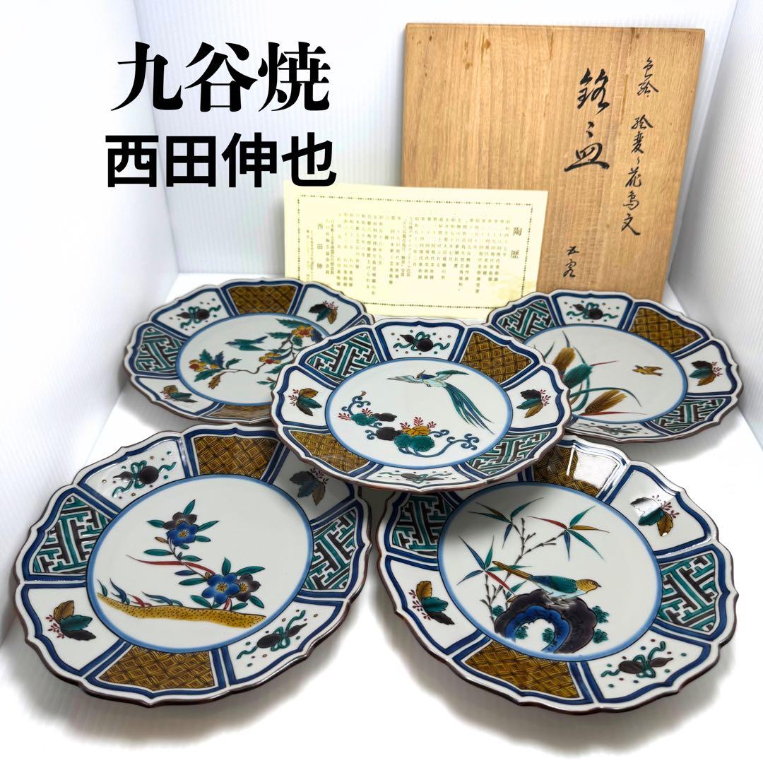新品 九谷焼 西田伸也 銘々皿 中皿 5枚セット 鳥 花 伝統工芸