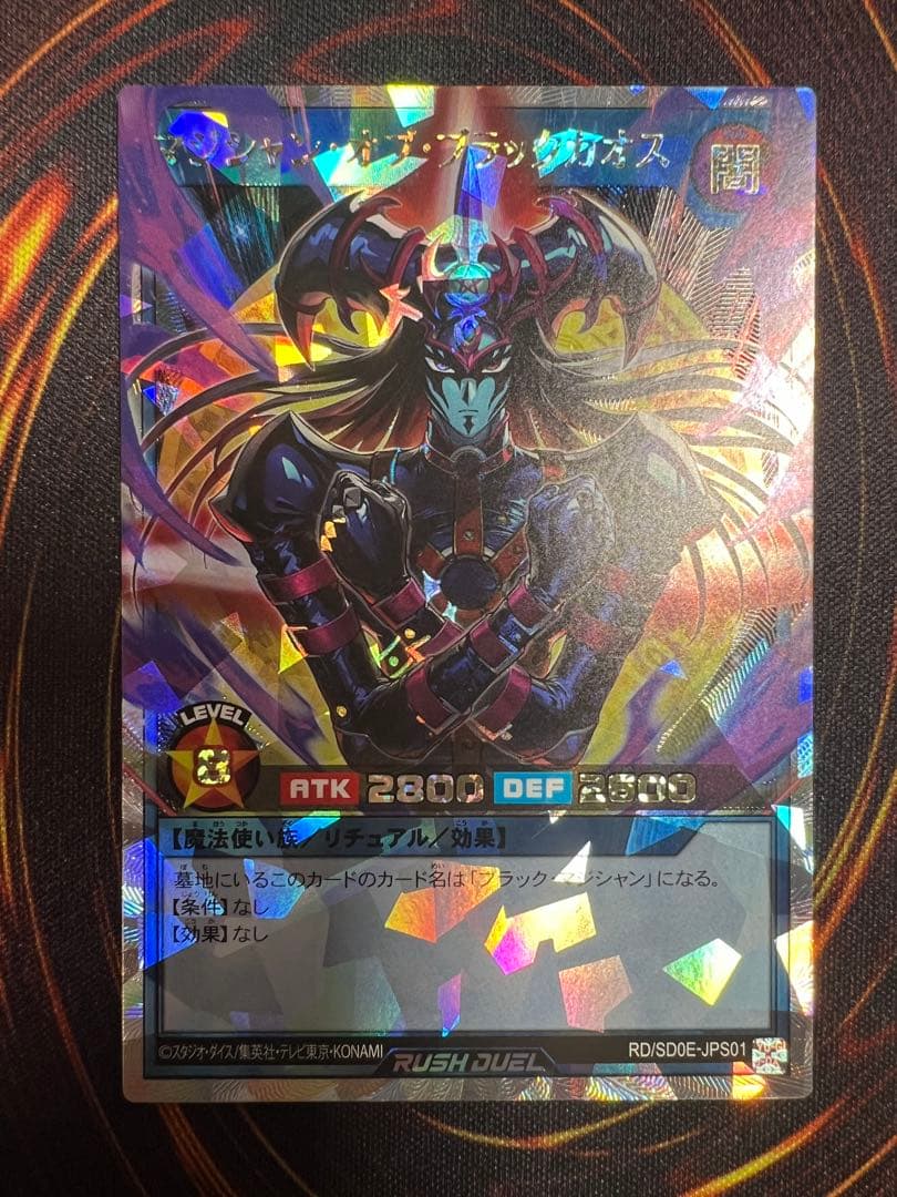 遊戯王ラッシュデュエル マジシャン・オブ・ブラックカオス オーバーラッシュレア