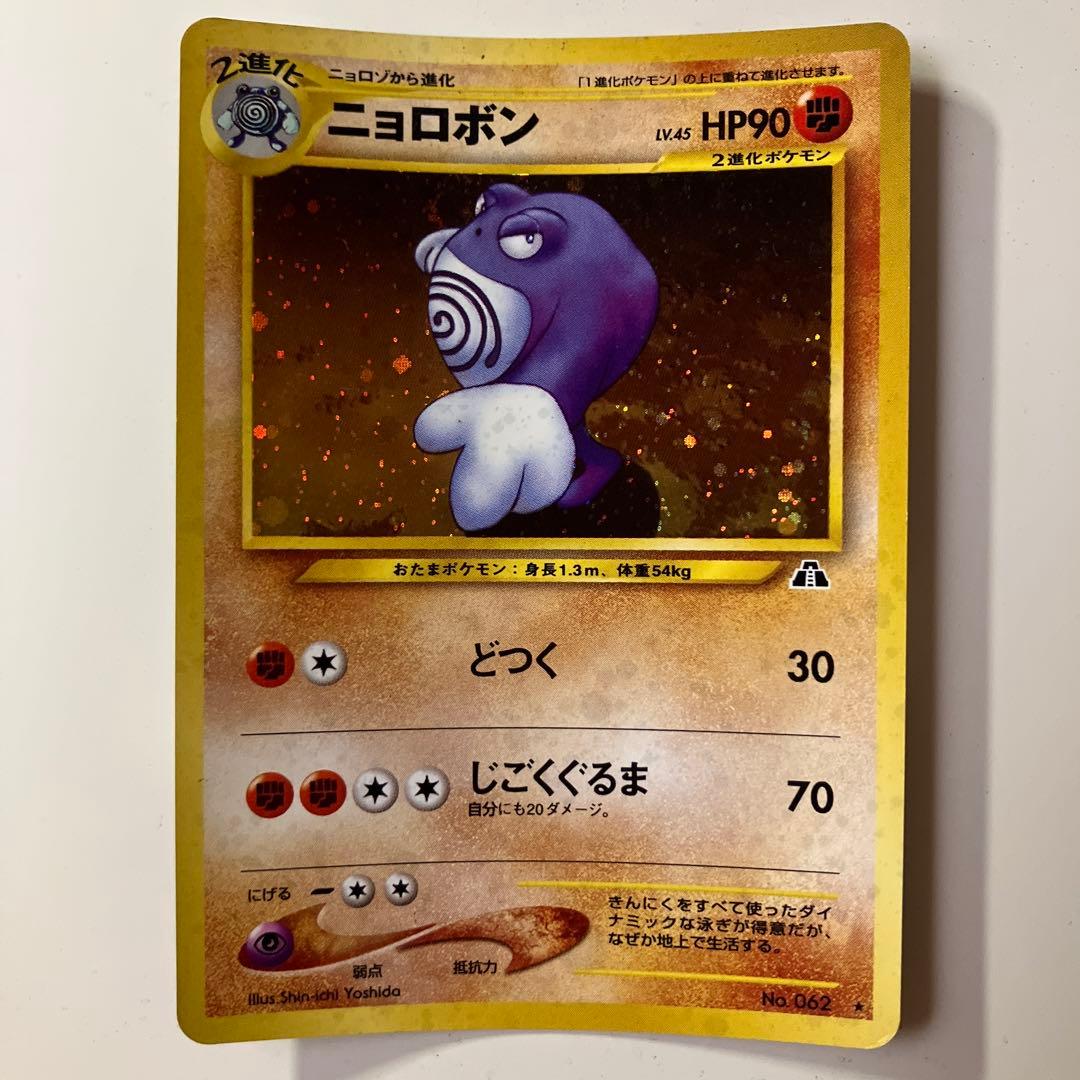ポケカ 旧裏 ニョロボン ニョロゾ ニョロモ ポケモンカード - メルカリ