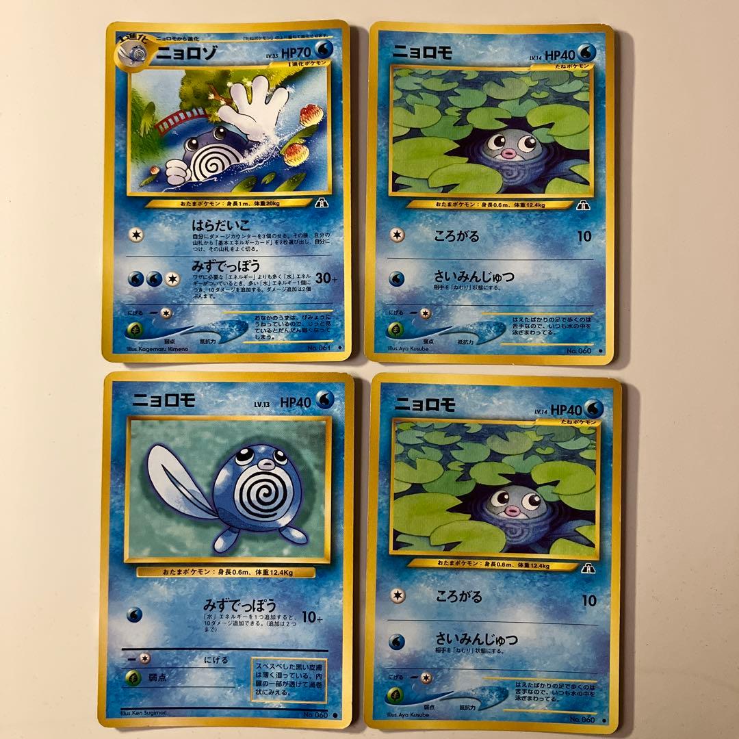 ポケカ 旧裏 ニョロボン ニョロゾ ニョロモ ポケモンカード - メルカリ