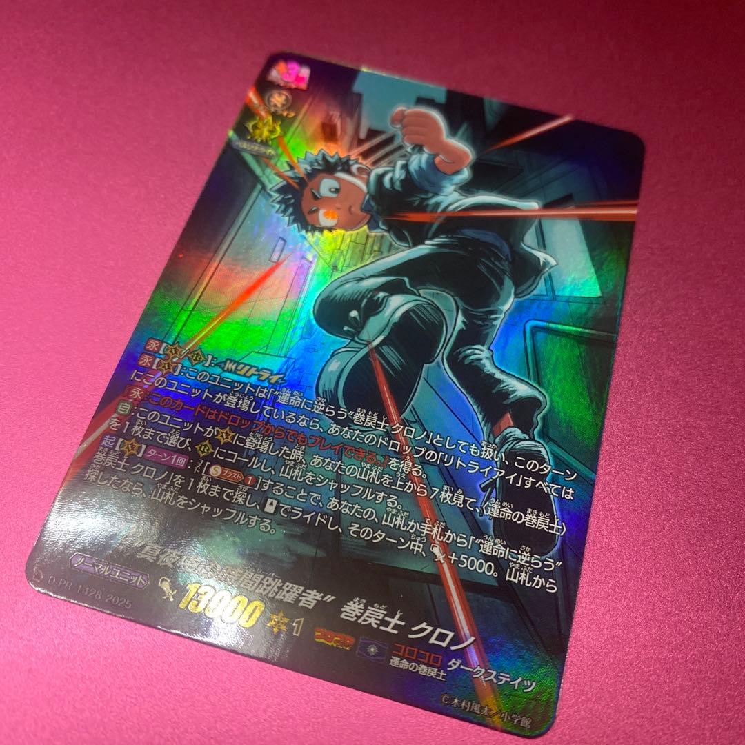 ヴァンガード コロコロ主人公大集結パック 巻戻士クロノ1枚 - メルカリ