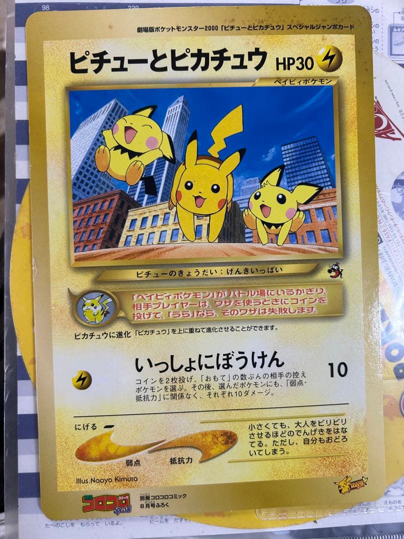 コロコロコミック付録 ピチューとピカチュウ ジャンボカード - メルカリ