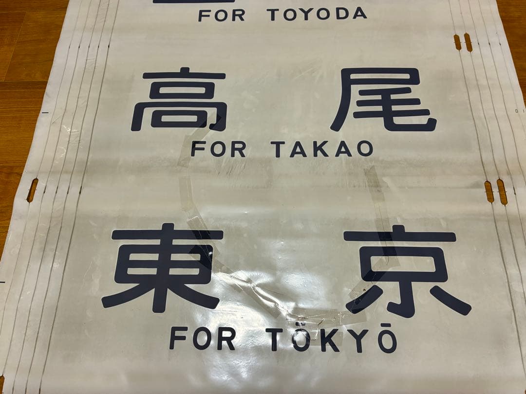 と*も様 中央線快速 201系 方向幕 - メルカリ