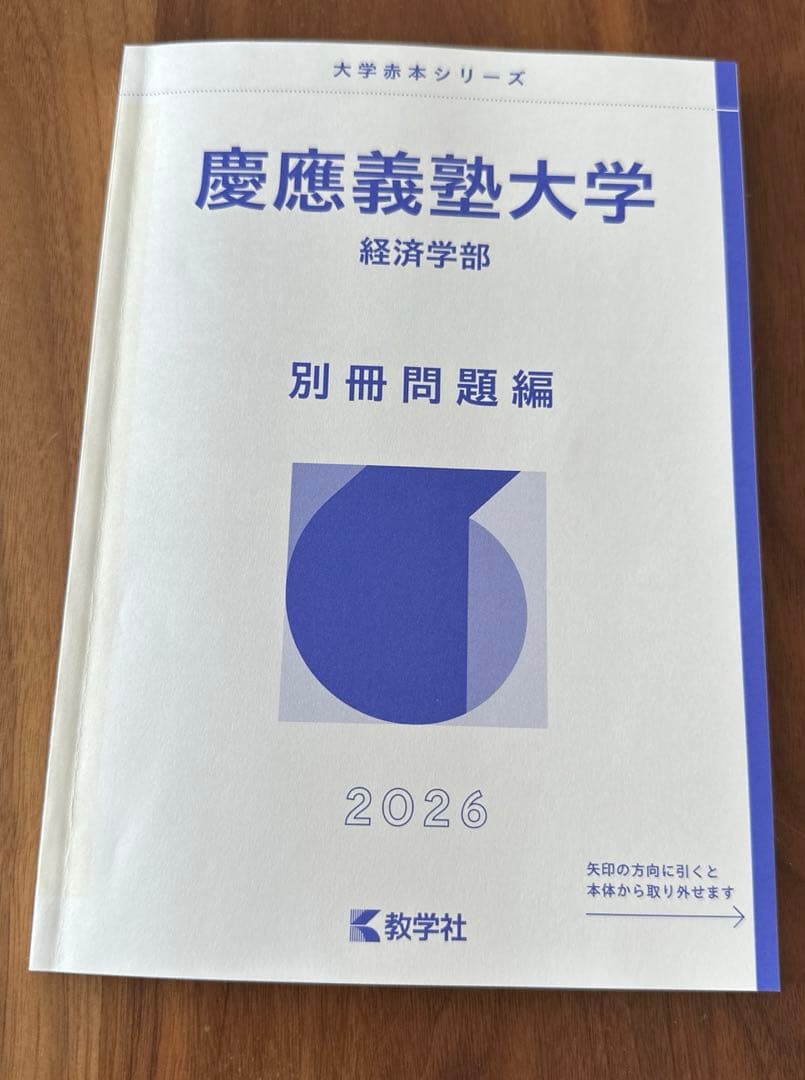 慶應義塾大学 経済学部 2026 - メルカリ