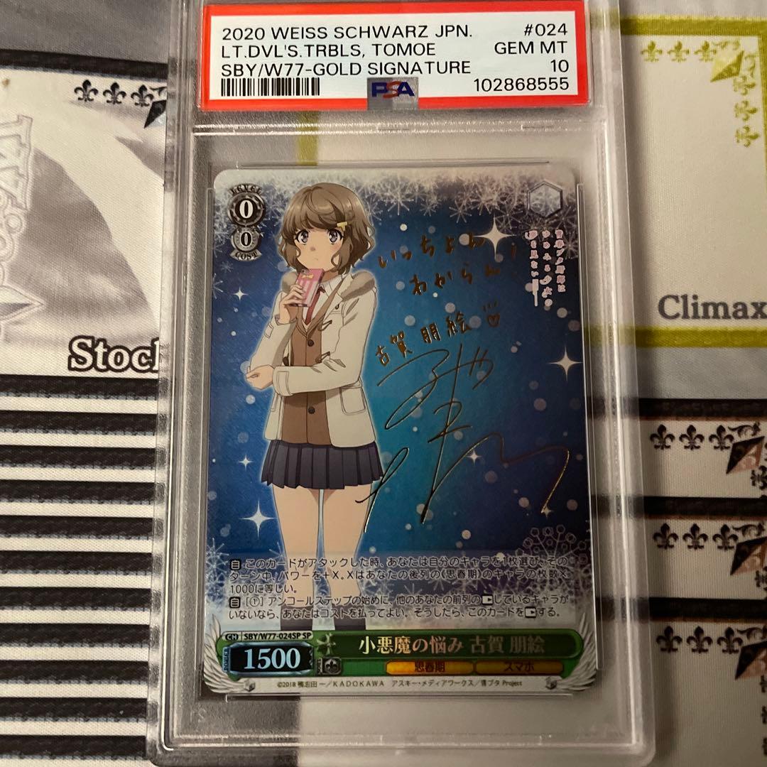 ヴァイスシュヴァルツ　青ブタ　小悪魔の悩み　古賀朋絵　SP PSA10