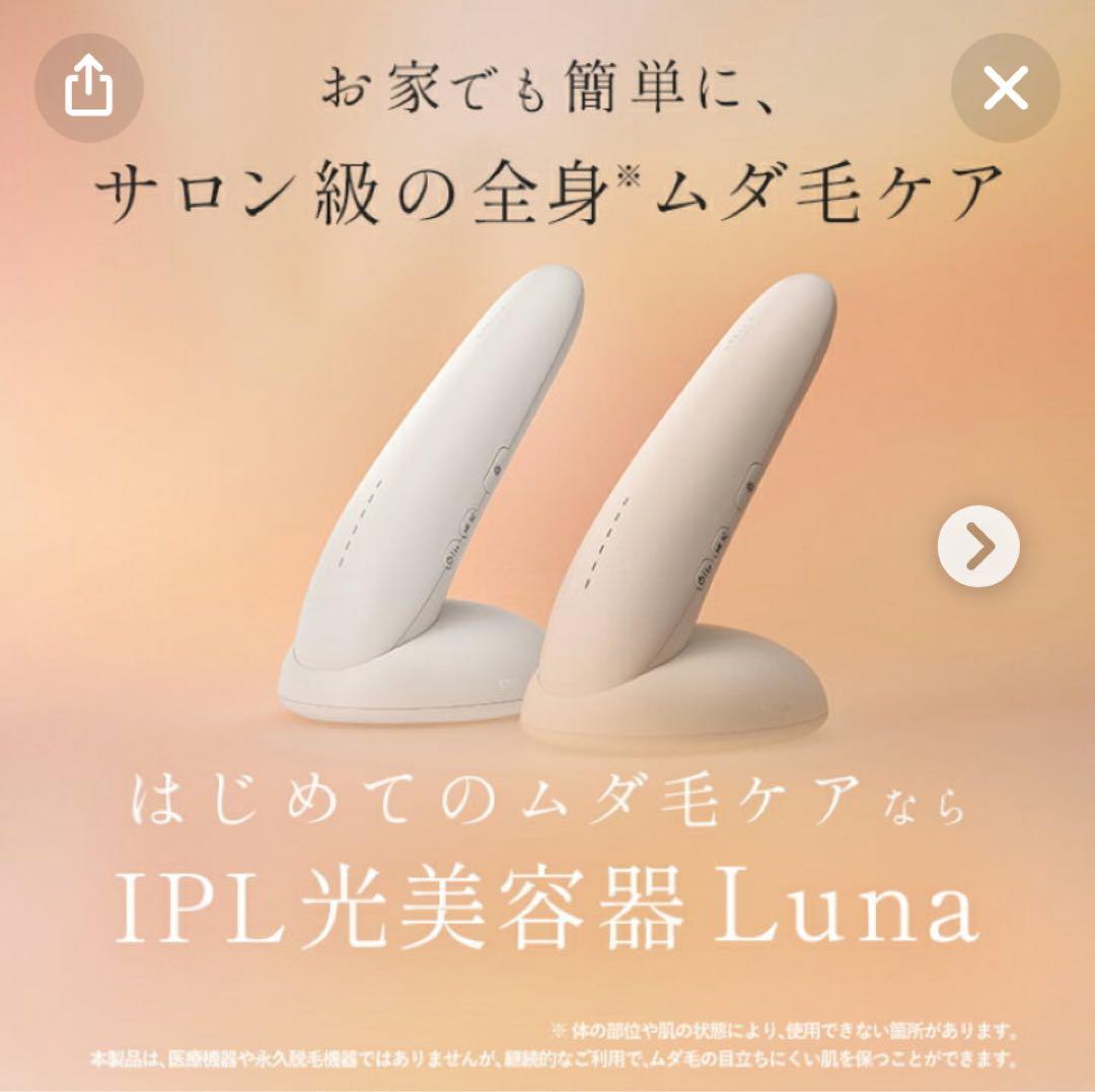 IPL光美容器 Luna ホワイト ベージュ IPL光美容器 Luna