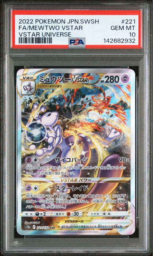 ミュウツーVstar SAR PSA10 GEM MINT - メルカリ