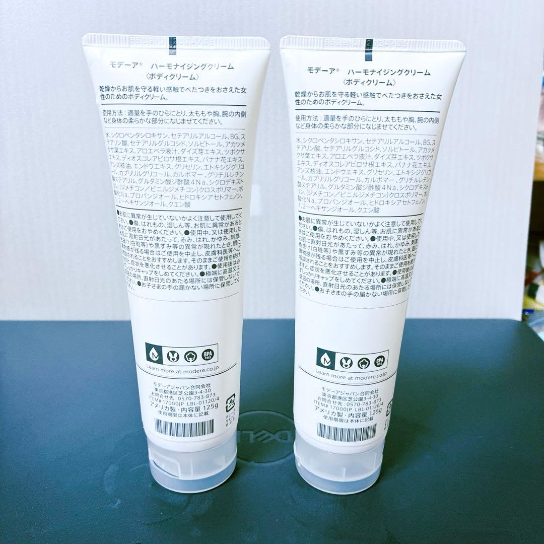 MÖDERE モデーア ハーモナイジングクリーム 125mL 2本セット