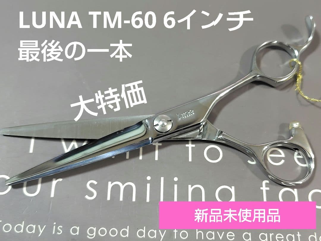 LUNAシザー TM-60 6インチ 新品未使用品 SWJ-60 - 理美容シザー通販﻿-TADAKUNI SCISSOR ONLINESHOP