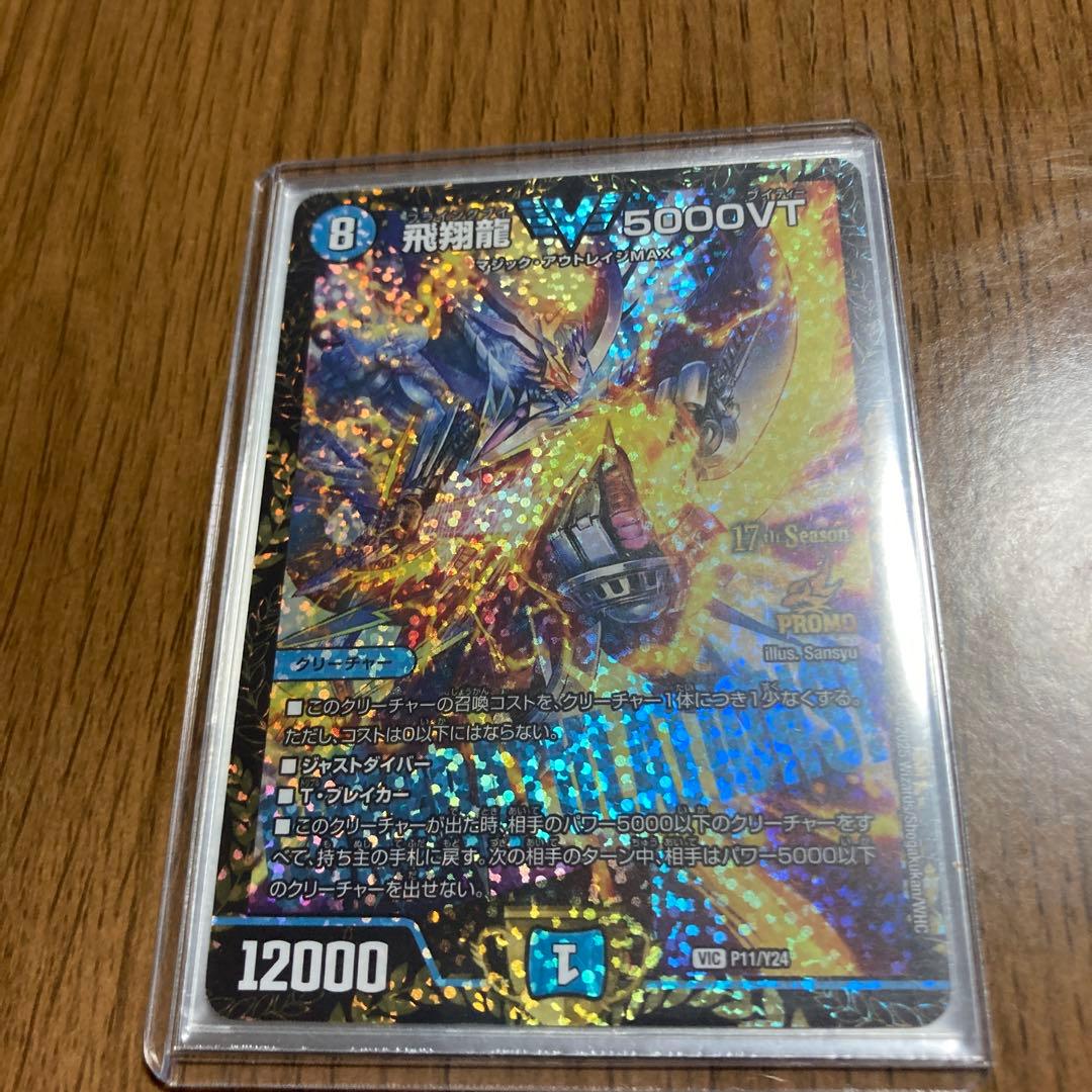飛翔龍V 5000VT CSプロモ　デュエルマスターズカード 飛翔龍 5000VT》VIC【PROMO-Y24】[P11/Y24] | 国内最大級デュエル
