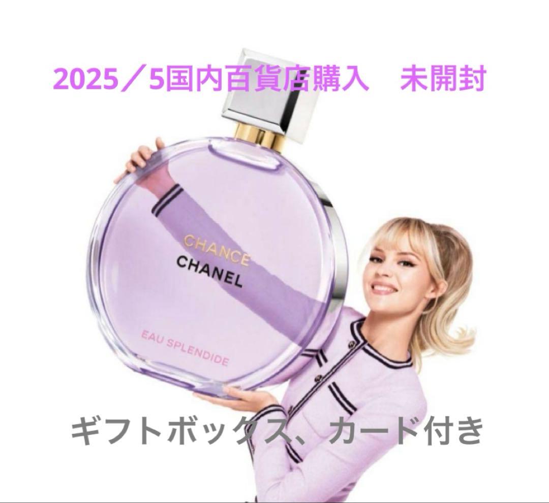 未開封シャネルチャンスオースプランディド50mlギフトボックス、カード付き