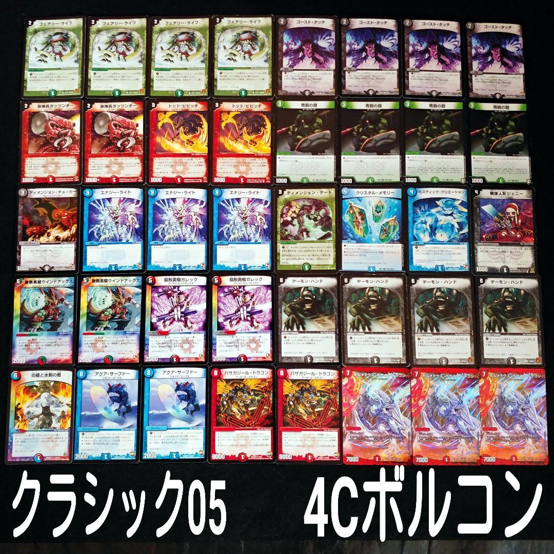 デュエマクラシック05」4Cボルコンデッキ - メルカリ