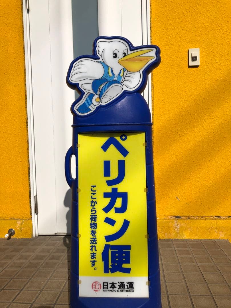 日通ペリカン便 看板 - メルカリ