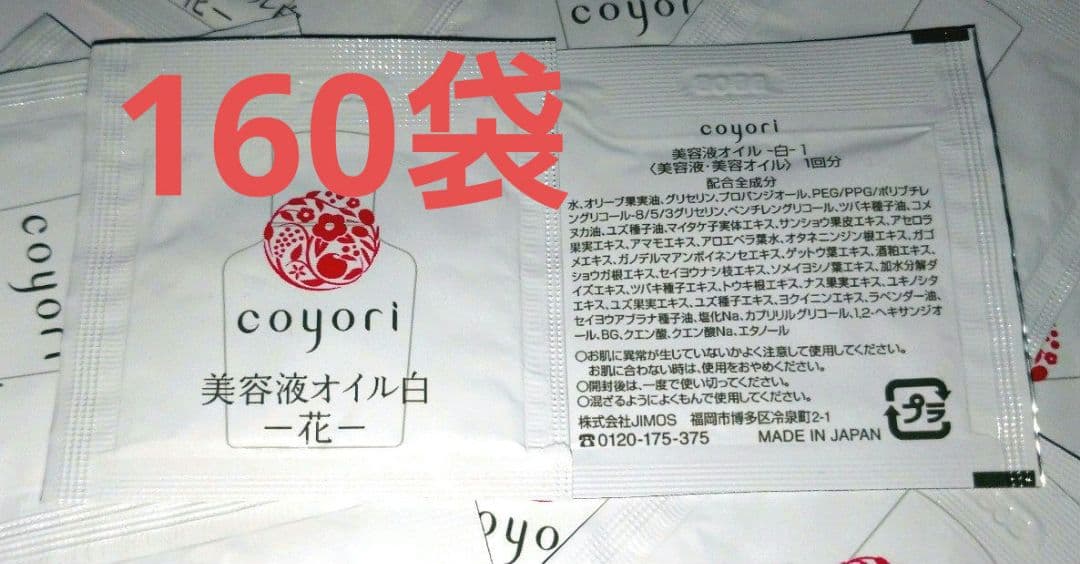 160袋128ml coyori コヨリ 美容液オイル 白 花 サンプル
