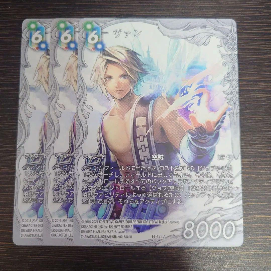 FFTCG ヴァン フルアート 3枚セット 14-125L - メルカリ
