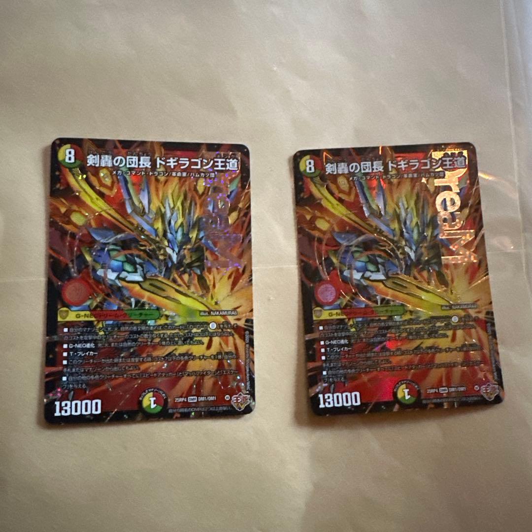 ドギラゴン王道