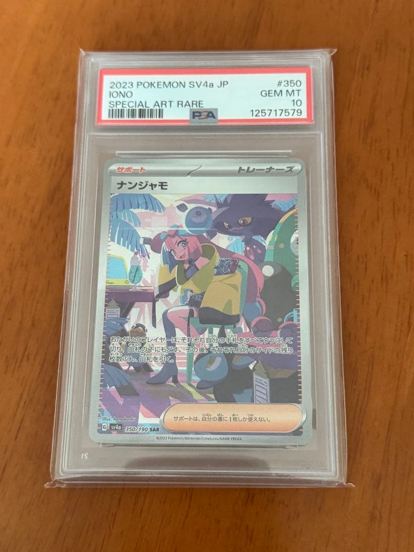 2023年 ポケモンカード ナンジャモ PSA 10