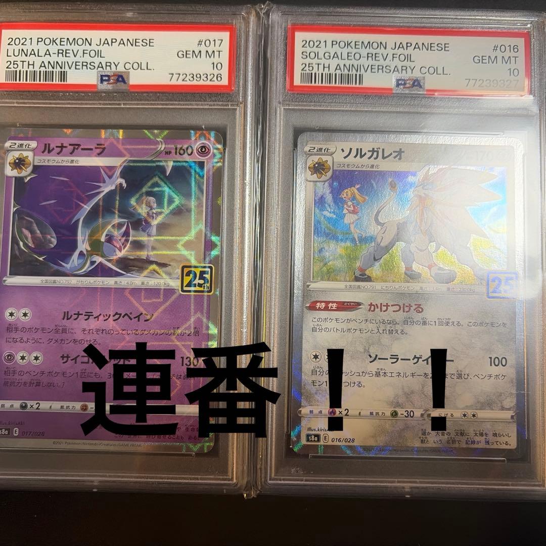 ソルガレオ　ルナアーラ　25th ミラー　連番　psa10