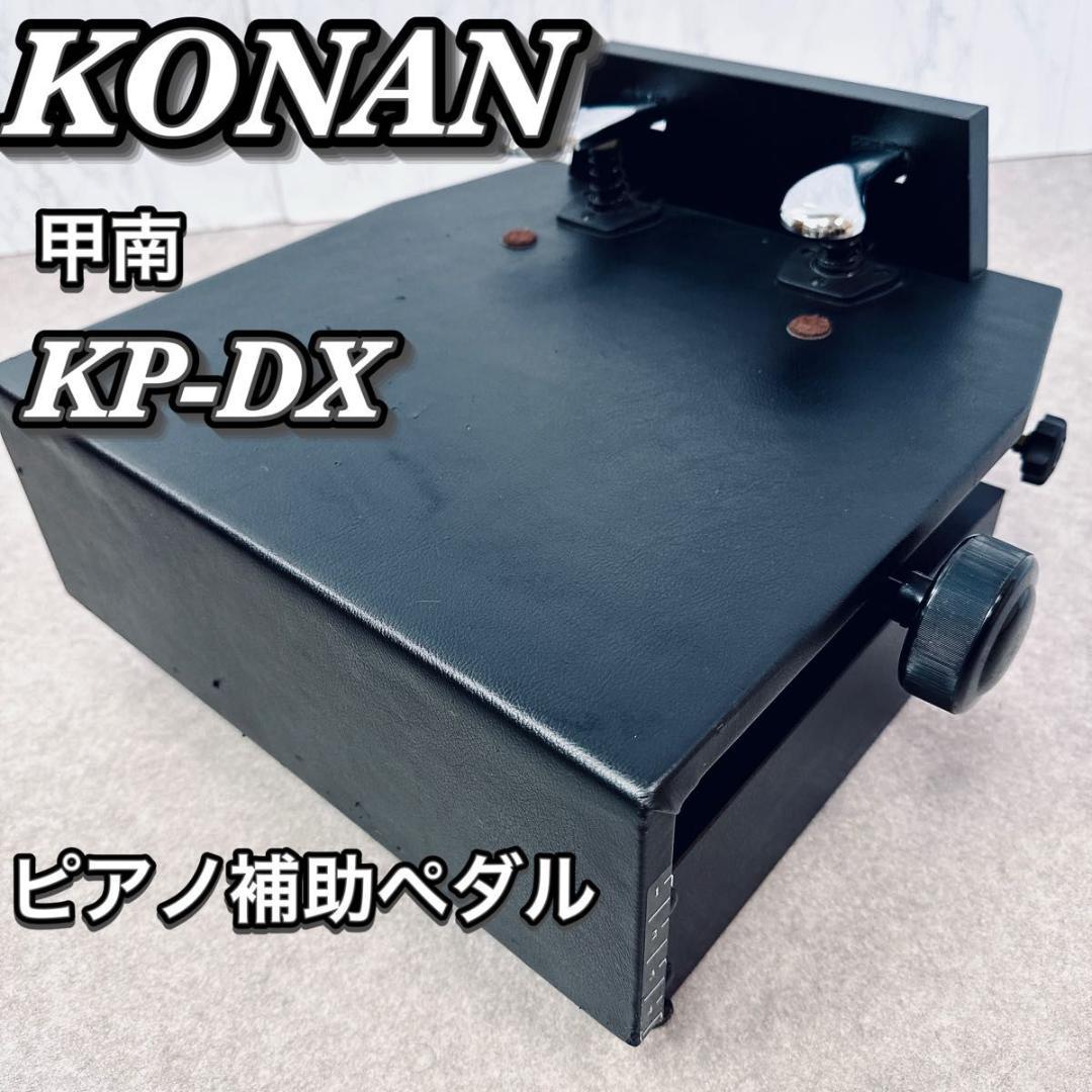 甲南 KP-DX ピアノ補助ペダル アシストペダル ブラック 無段階調整 甲南 ピアノ補助ペダル KP-DX（黒）無段階ネジ式昇降 片ハンドル UP/GP