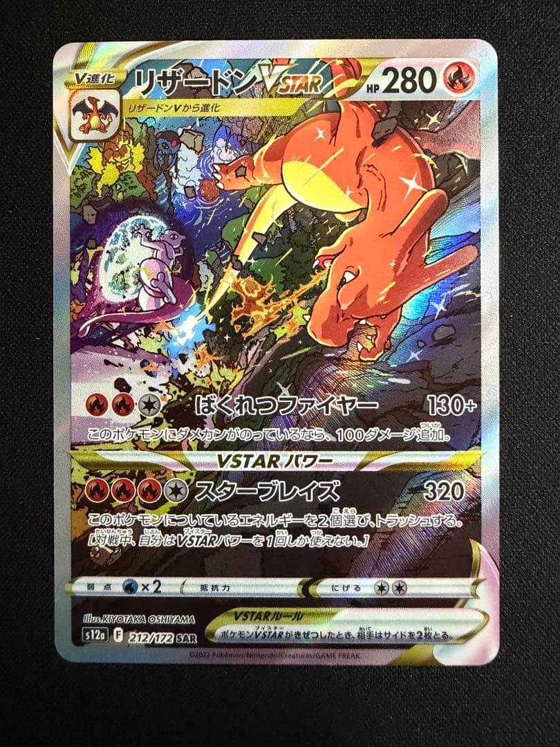 リザードンVSTAR SAR VSTARユニバース