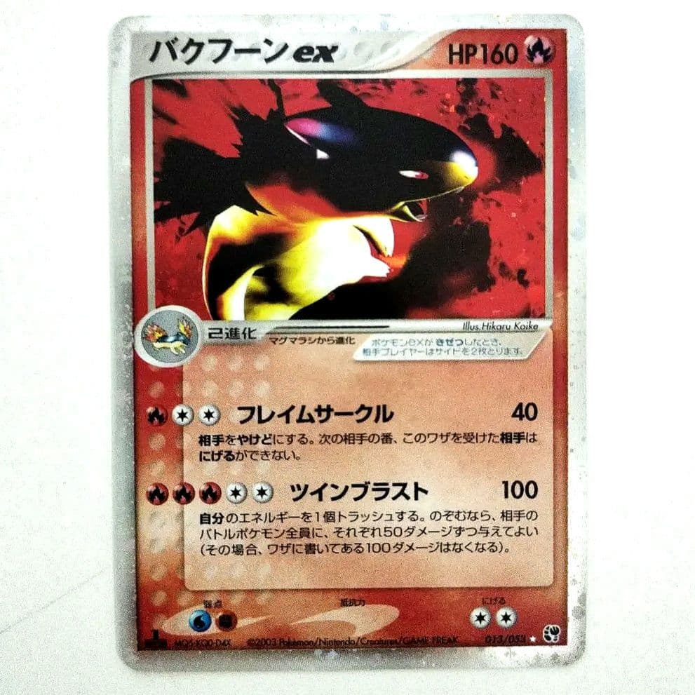 1st ed】バクフーンex 砂漠のきせき 013/053 ポケカ - メルカリ