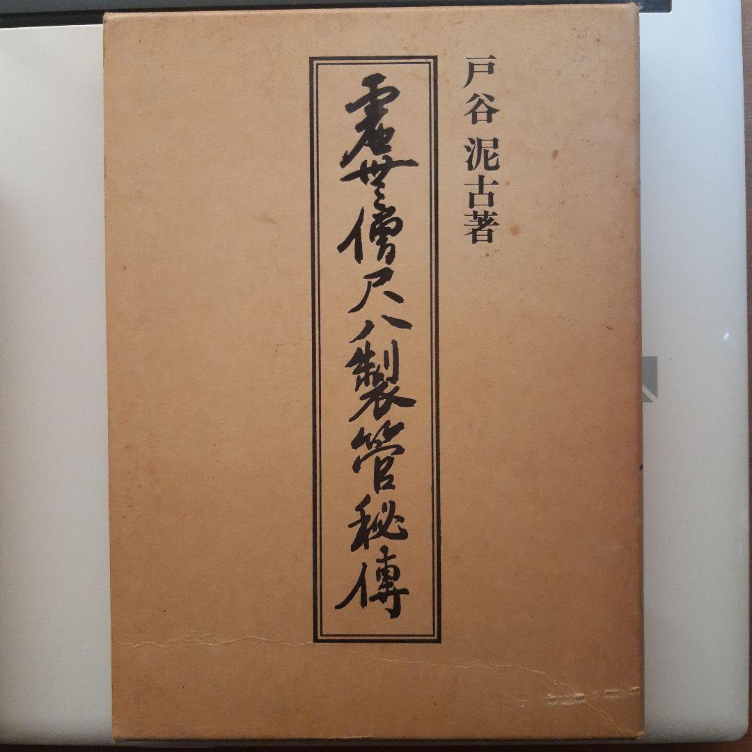 (夏休みセール！)虚無僧尺八製管秘傳　戸谷泥古著