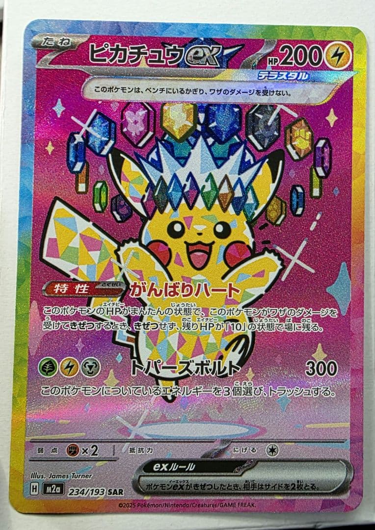 ピカチュウex SAR M2 234/193 MEGA ドリームex ピカチュウex SAR [M2a 234/193](ハイクラスパック「MEGAドリームex