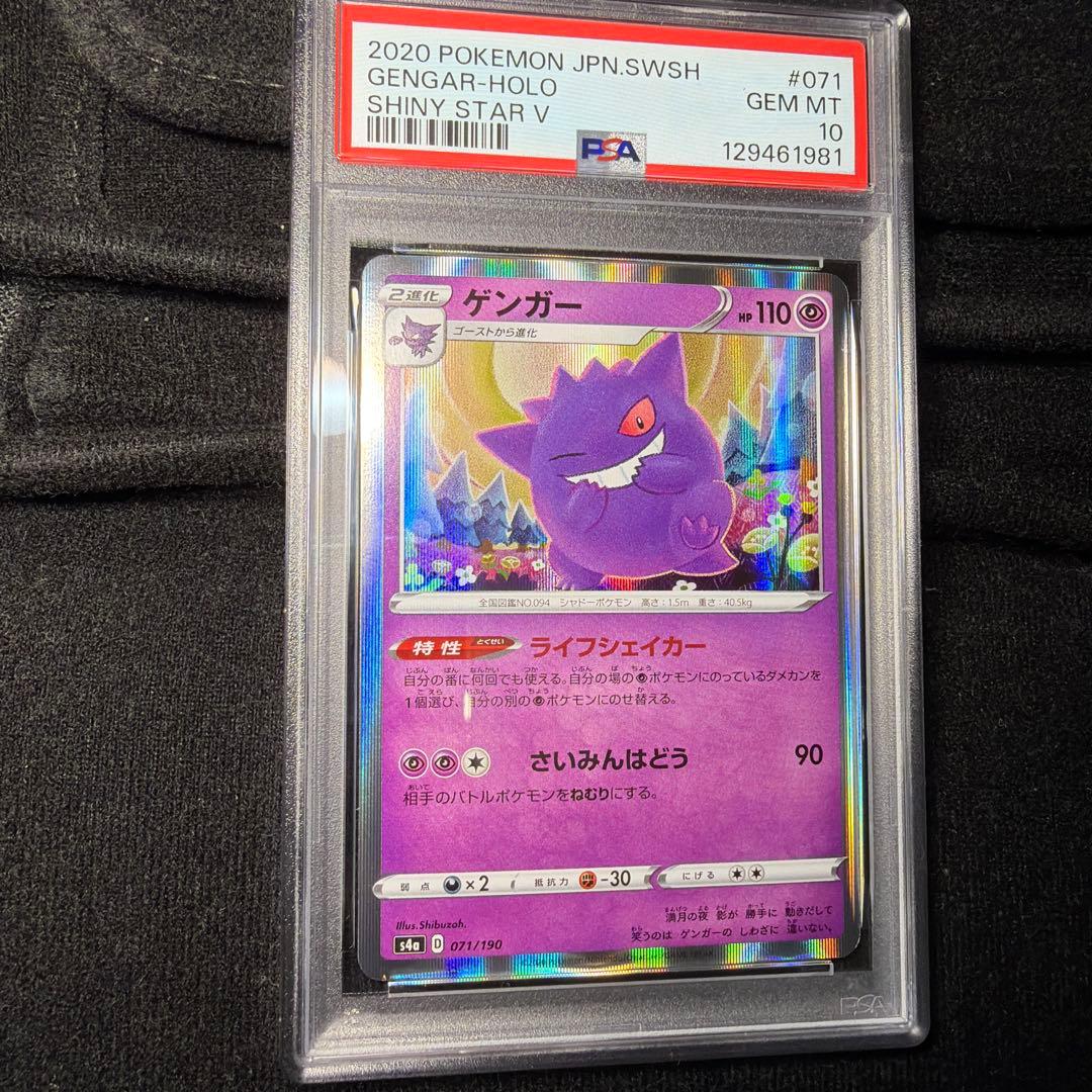 ゲンガー S4a シャイニースターV 071/190 【PSA 10】 PSA10】 ゲンガー {071/190} [S4a/シャイニースターV] [SS] - magi通販