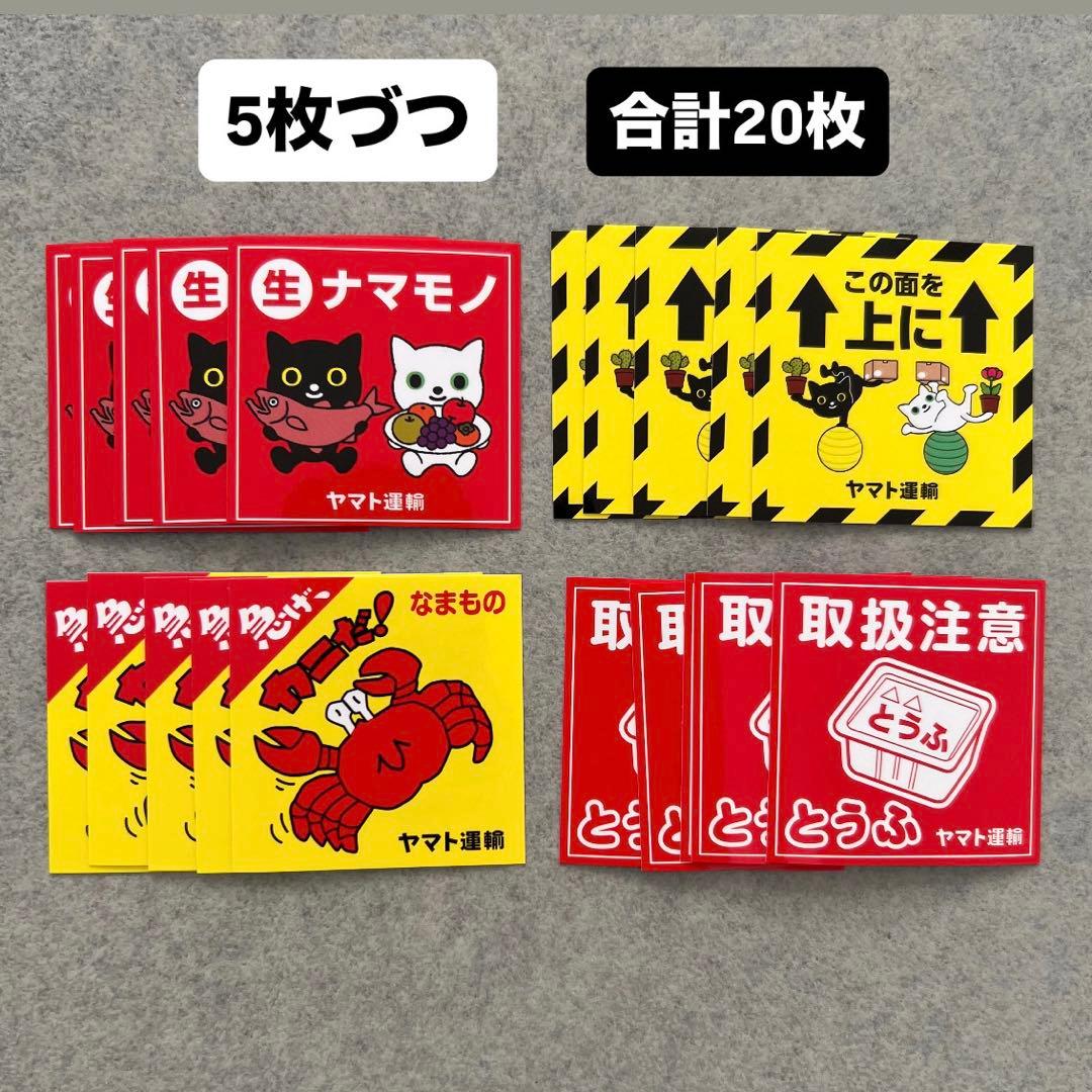 クロネコヤマト 非売品ステッカー 4種類 ナマモノ 取扱注意 豆腐