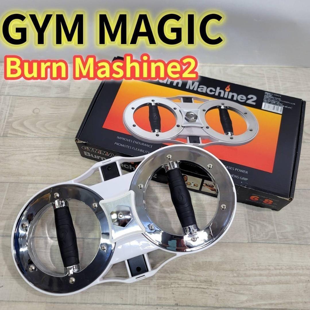 【良品】GYM MAGIC Burn Machine2 バーンマシーン