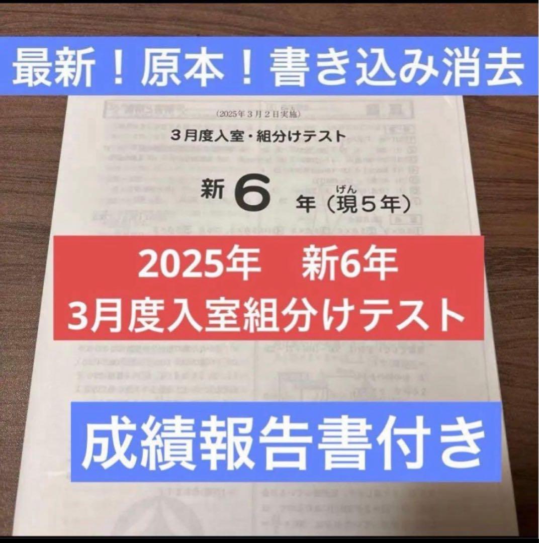 最新原本！2025年サピックス新6年現5年3月度入室・組分けテスト　成績報告書付