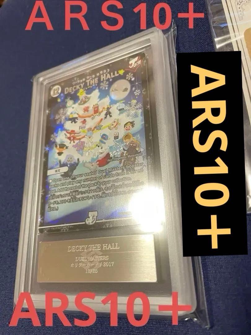 【鑑定書付】デュエマ DECKY THE HALL プロモ ARS10＋ デュエマ】 DECKY THE HALL 特限/プロモ の通販 - カーナベル