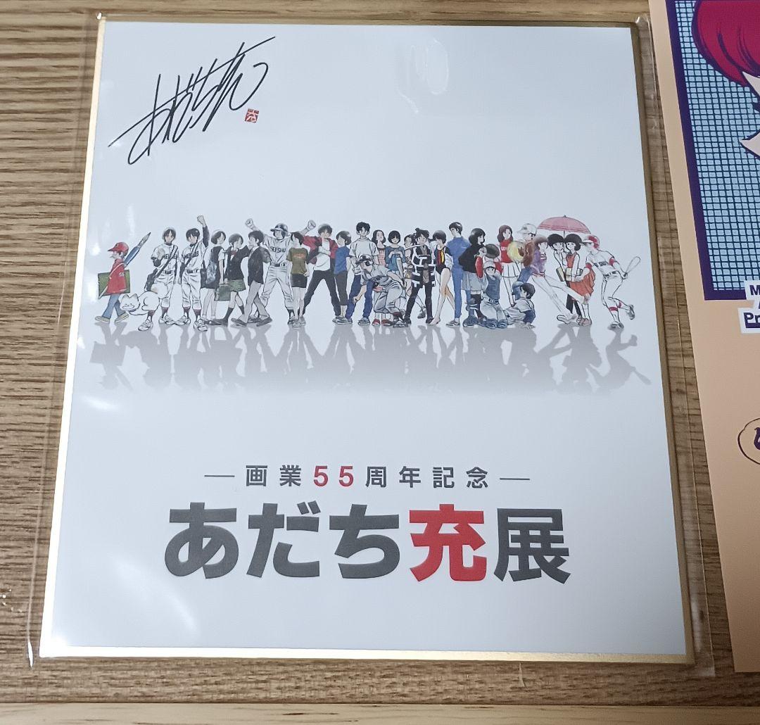 あだち充展 55周年 サインボール ミニ色紙 セット プレミアム特典