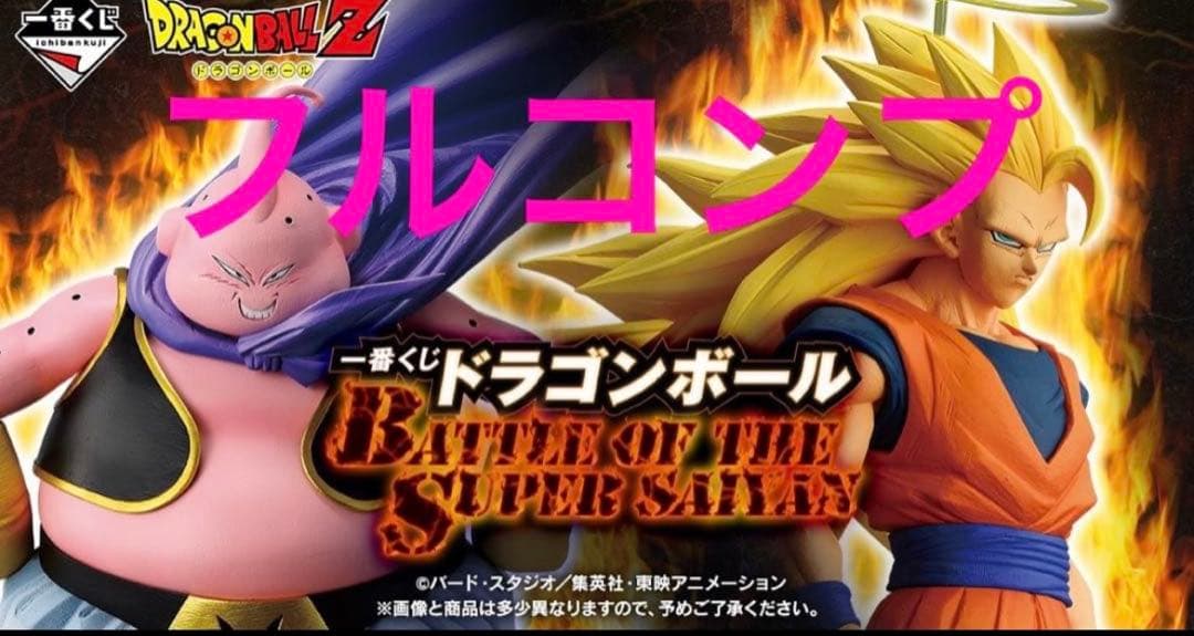 栁*澤様 一番くじ ドラゴンボール 全種フルコンプリートセット