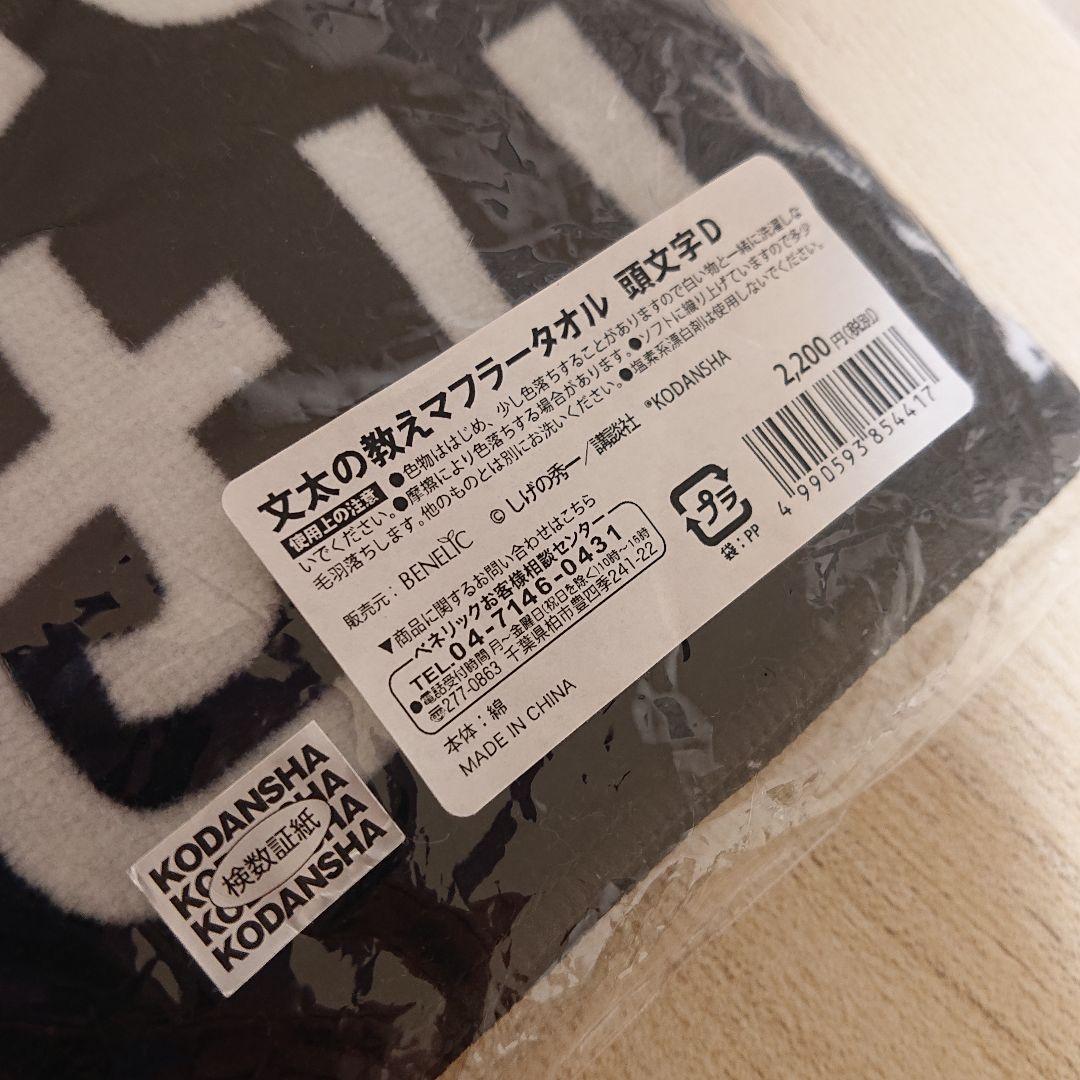 未使用】頭文字D 文太の教えマフラータオル 藤原拓海 佐藤真子 沙雪 3