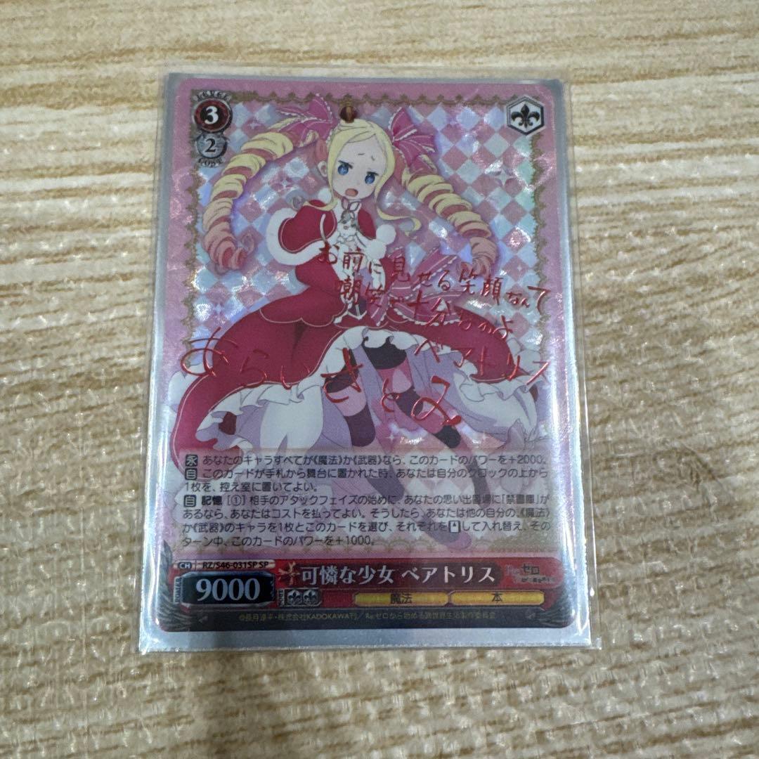 可憐な少女ベアトリス　sp ベアトリス　sp ヴァイスシュヴァルツ リゼロ ベアトリス SP サイン 2枚 - メルカリ
